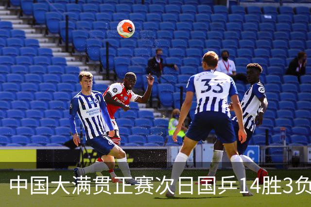 中国大满贯正赛次日国乒14胜3负 马龙成功进32强