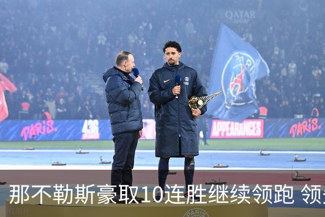 那不勒斯豪取10连胜继续领跑 领先第2名米兰多达8分